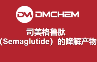 司美格鲁肽（Semaglutide）的降解产物