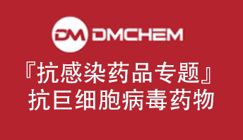 抗感染药品专题分享三—抗巨细胞病毒药