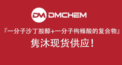 隽沐现货供应！一分子沙丁胺醇+一分子枸橼酸的复合物