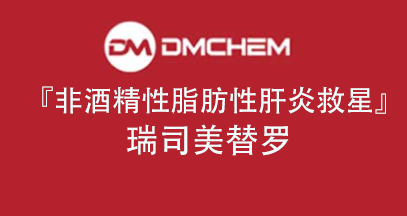非酒精性脂肪性肝炎救星—瑞司美替罗